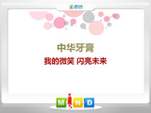 通化中华牙膏——我的微笑闪亮未来